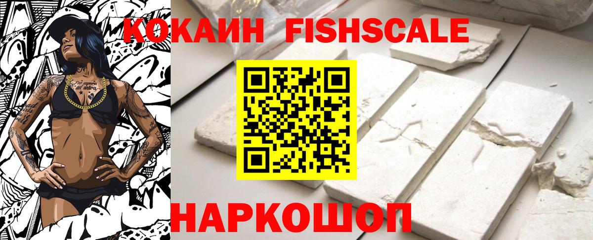 COCAIN Fish Scale Батайск